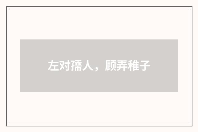 左对孺人，顾弄稚子