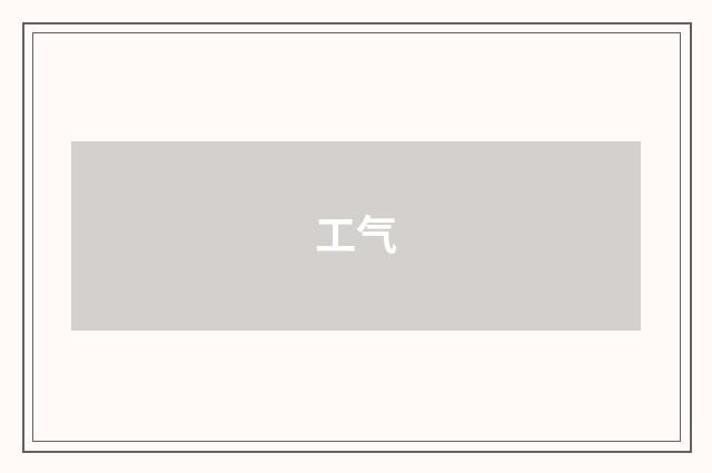 工气