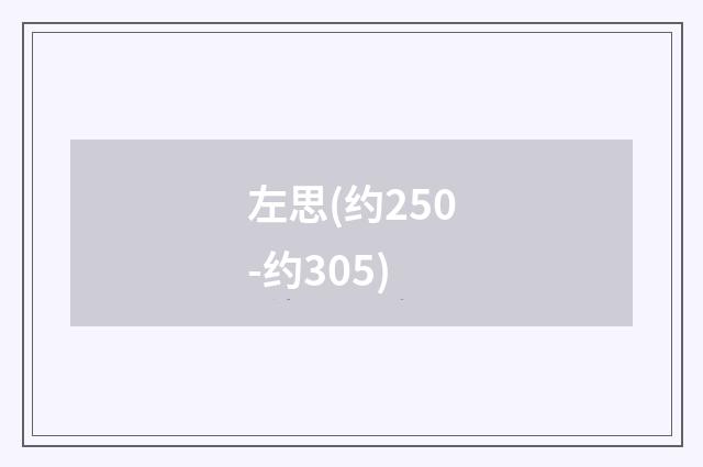 左思(约250-约305)