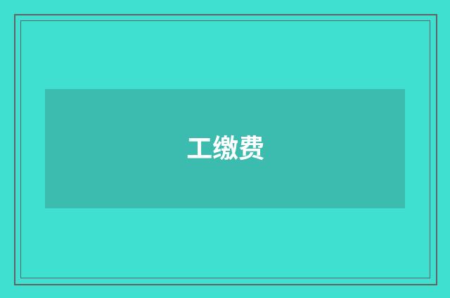 工缴费