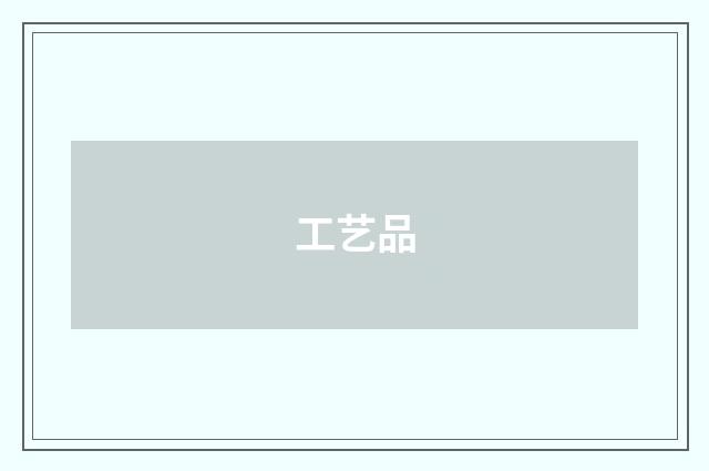 工艺品