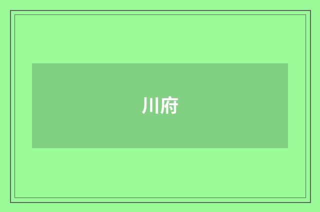 川府