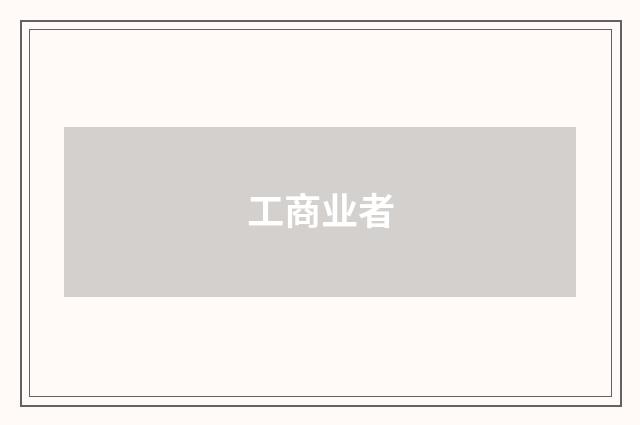 工商业者