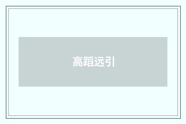 高蹈远引