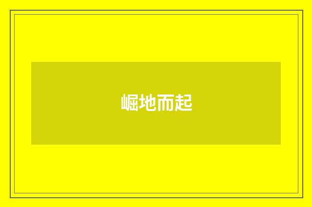 崛地而起