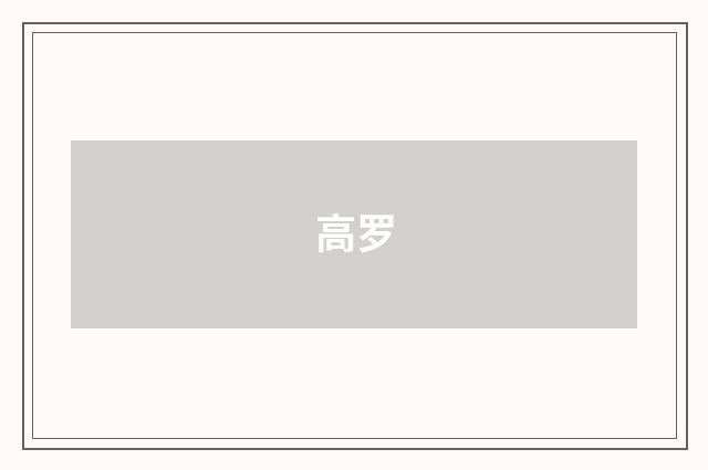 高罗