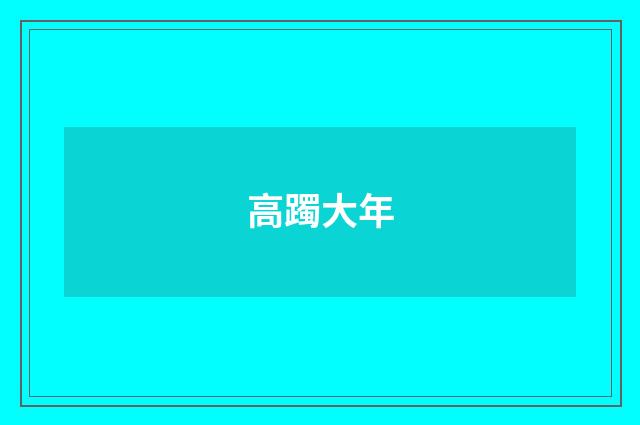 高躅大年