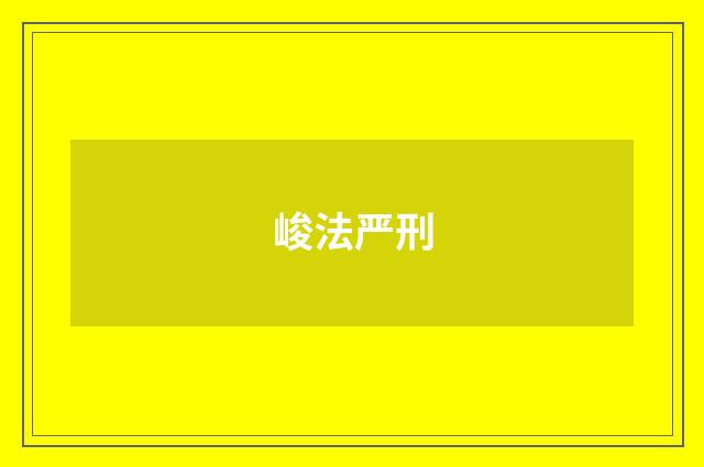 峻法严刑