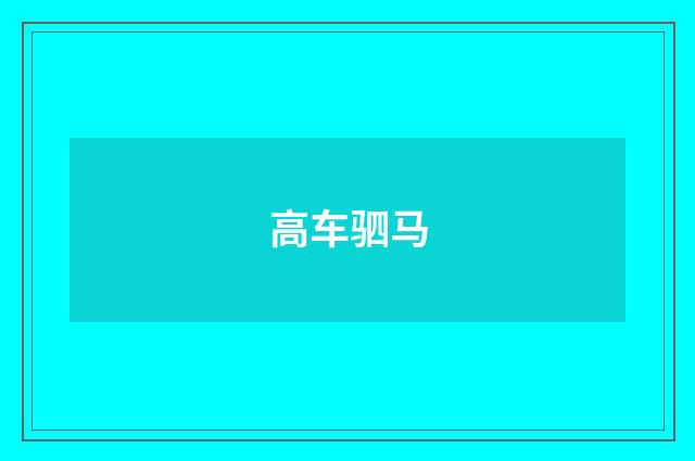 高车驷马