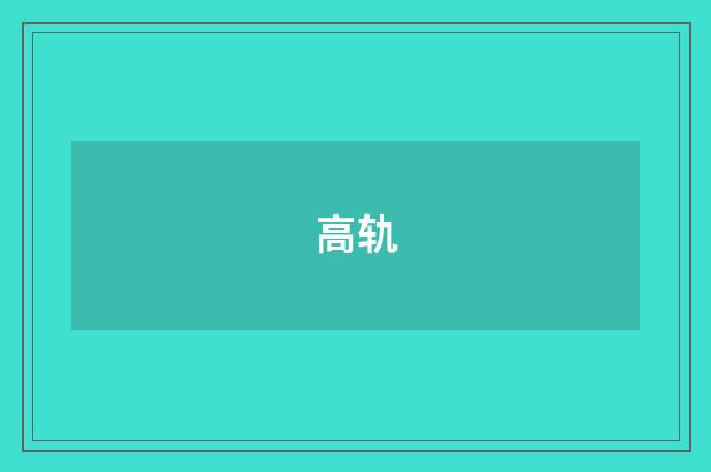 高轨