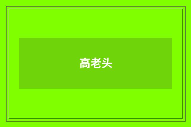 高老头