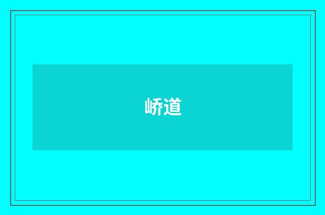 峤道