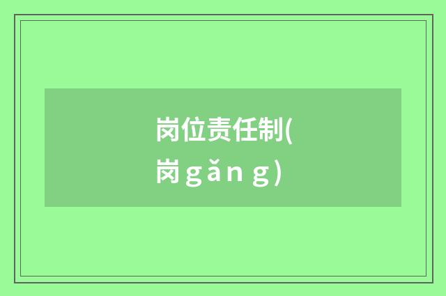 岗位责任制(岗ｇǎｎｇ)