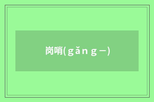 岗哨(ｇǎｎｇ－)