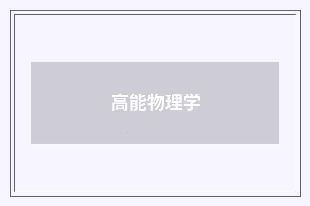 高能物理学