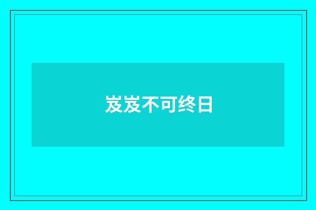 岌岌不可终日