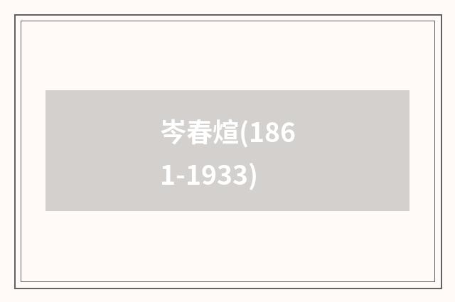 岑春煊(1861-1933)