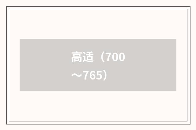 高适（700～765）