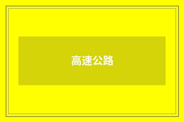 高速公路