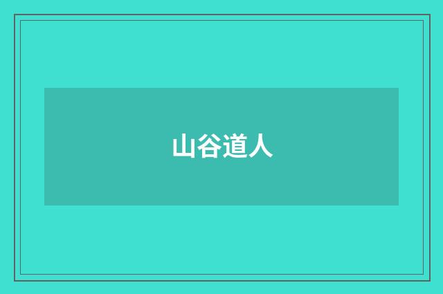 山谷道人