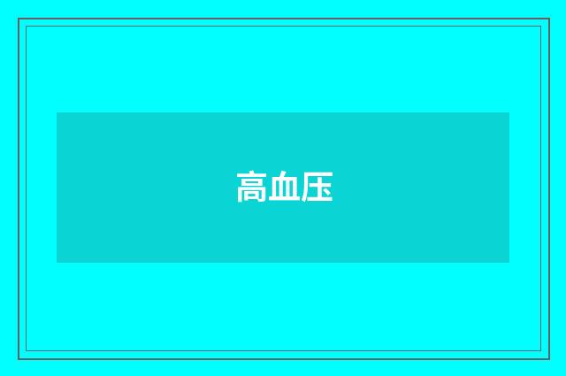 高血压