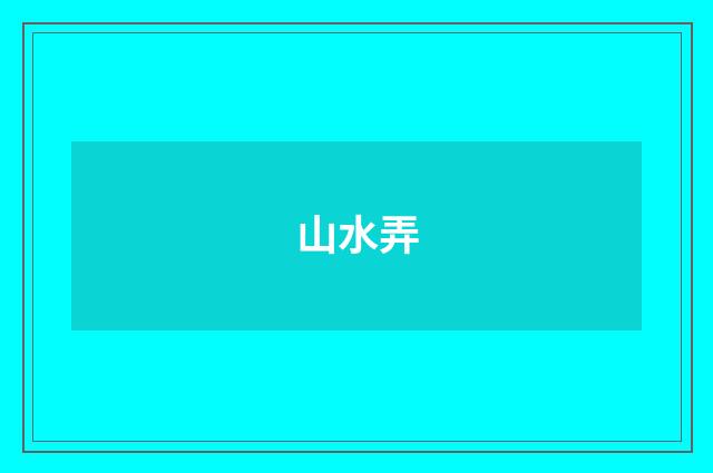 山水弄