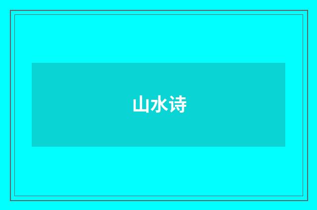 山水诗