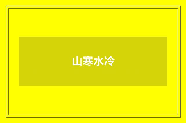 山寒水冷
