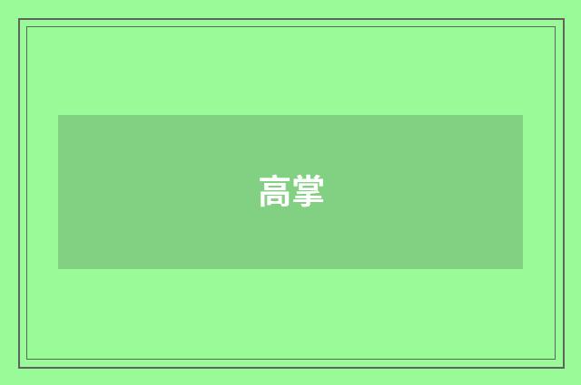 高掌
