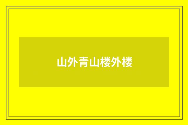 山外青山楼外楼