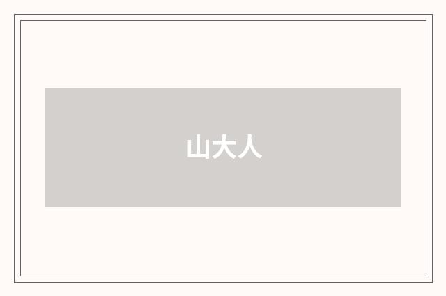 山大人
