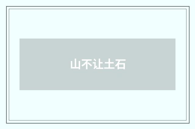 山不让土石