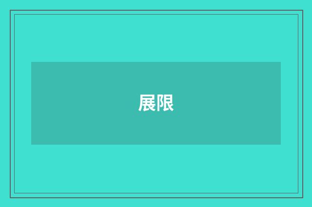 展限
