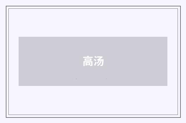 高汤