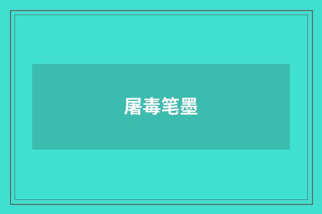 屠毒笔墨