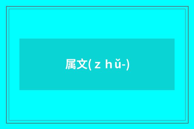 属文(ｚｈǔ-)