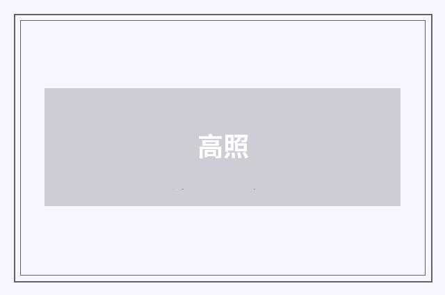 高照