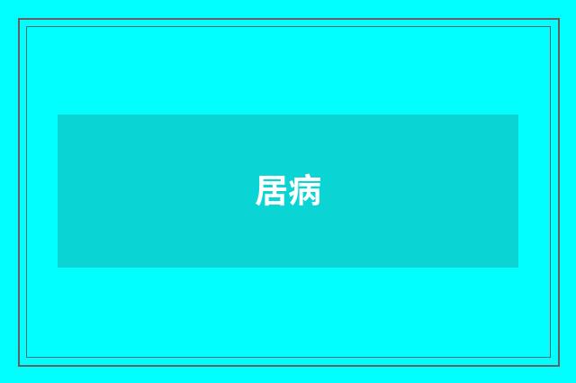 居病