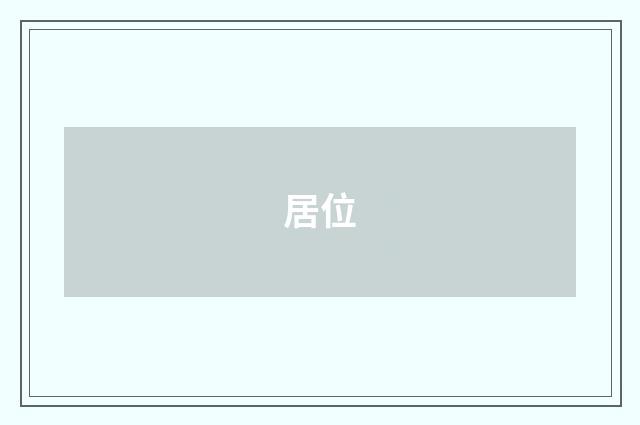居位