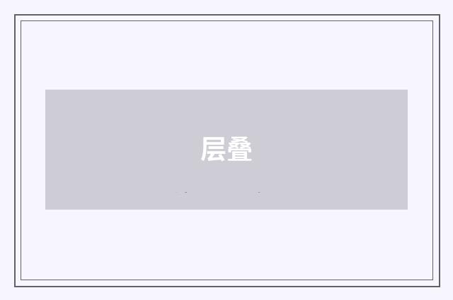 层叠