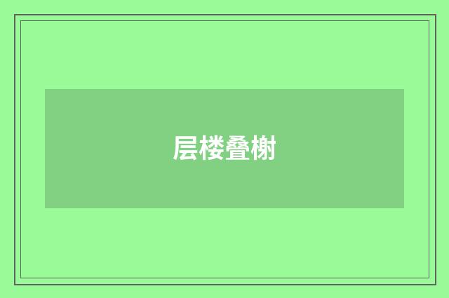 层楼叠榭