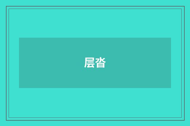 层沓