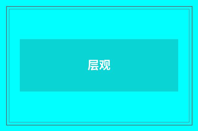 层观