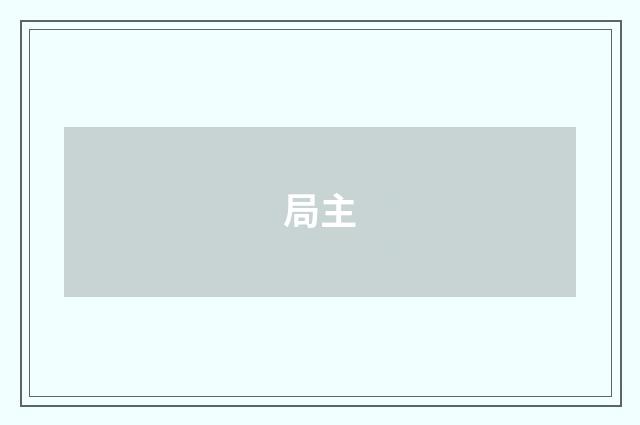 局主