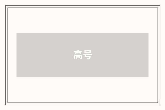 高号