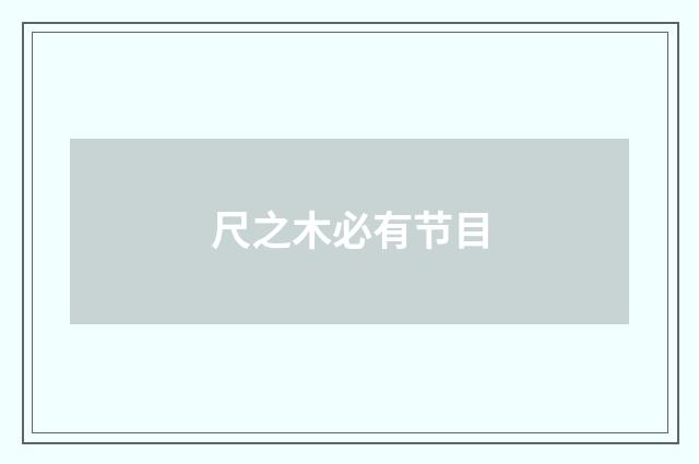 尺之木必有节目