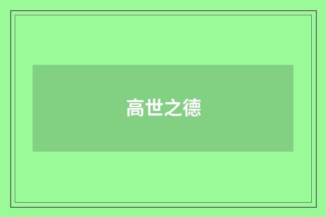 高世之德