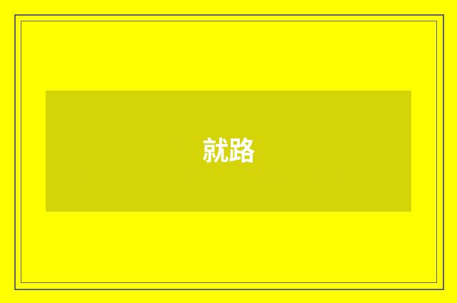 就路