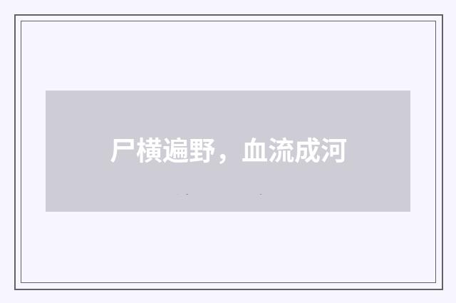 尸横遍野，血流成河