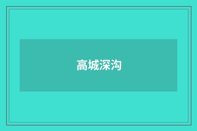 高城深沟